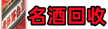 密山市得宝名酒回收店